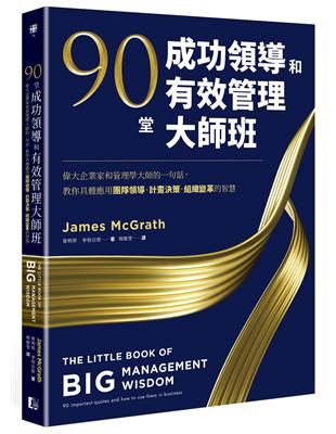 90堂成功領導和有效管理大師班：偉大企業家和管理學大師的一句話，教你具體應用團隊領導、計畫決策、組織變革的智慧 | 拾書所