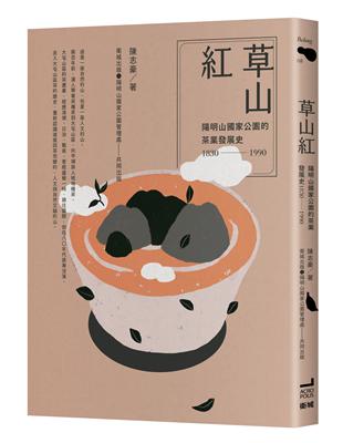 草山紅： 陽明山國家公園的茶業發展史 1830-1990 | 拾書所