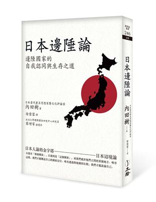 日本邊陲論（2021年版） | 拾書所