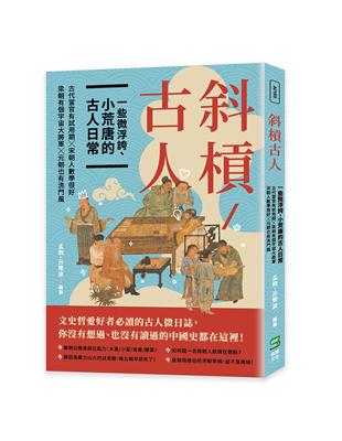 斜槓古人　一些微浮誇、小荒唐的古人日常：古代當官有試用期╳梁朝有個宇宙大將軍╳宋朝人數學很好╳元朝也有洗門風 | 拾書所