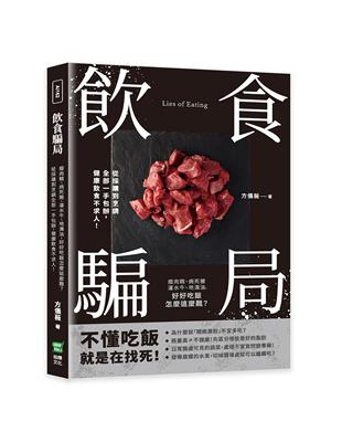 飲食騙局：瘦肉精、病死豬、灌水牛、地溝油，好好吃飯怎麼這麼難？從採購到烹調全部一手包辦，健康飲食不求人！