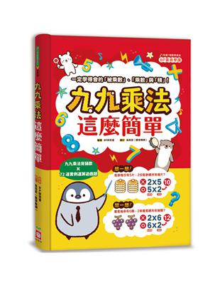 九九乘法這麼簡單：一定學得會的「被乘數」、「乘數」與「積」！九九乘法背誦歌X72道實例運算遊戲題 | 拾書所