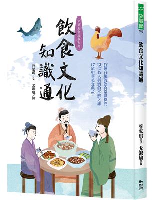 飲食文化知識通：19個有趣的飲食常識探究、12位名人與酒的不解之緣、17道中華美食典故 | 拾書所