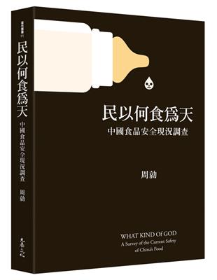 民以何食為天：中國食品安全現況調查 | 拾書所