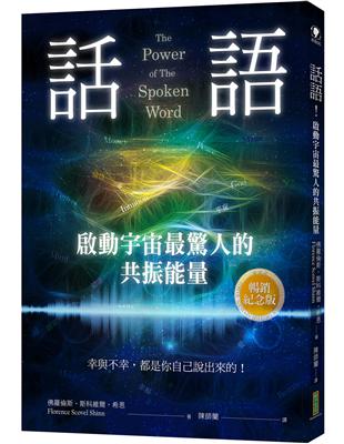 話語！啟動宇宙最驚人的共振能量（暢銷紀念版）：幸與不幸，都是你自己說出來的！ | 拾書所