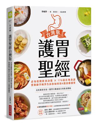 護胃聖經台灣版：必知低酸飲食訣竅 × 176道在地食譜，營養師李婉萍告訴你如何用4週食療護胃 | 拾書所