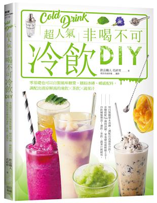 超人氣非喝不可冷飲DIY：零基礎也可以自製風味糖漿、繽紛冰磚、嚼感配料，調配出清涼解渴的凍飲x茶飲x蔬果汁