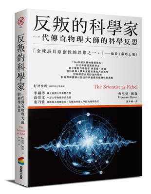 反叛的科學家：一代傳奇物理大師的科學反思