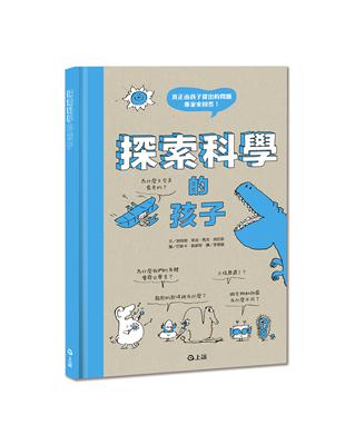 探索科學的孩子 | 拾書所