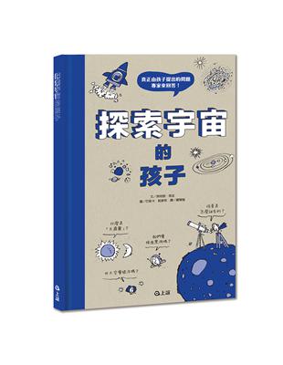 探索宇宙的孩子 | 拾書所