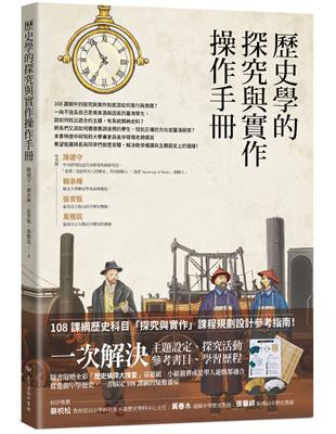 歷史學的探究與實作操作手冊 | 拾書所