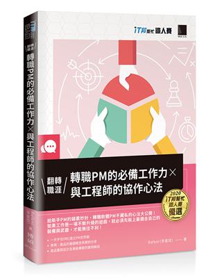 翻轉職涯！轉職PM的必備工作力×與工程師的協作心法(iT邦幫忙鐵人賽系列書)