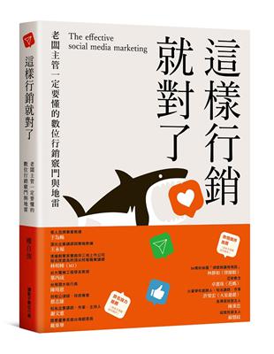 這樣行銷就對了：老闆主管一定要懂得數位行銷竅門與地雷 | 拾書所