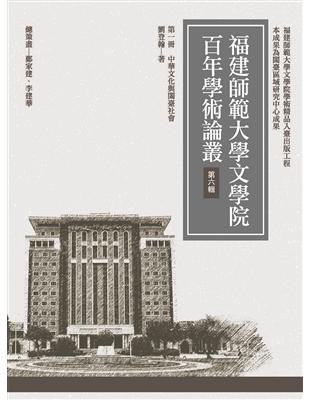 中華文化與閩臺社會 | 拾書所