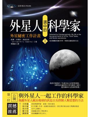 外星人選中的科學家（1）：外星秘密工作計畫 | 拾書所