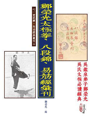 鄭榮光太極拳、八段錦、易筋經彙刊(POD)