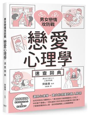 男女戀情攻防戰 戀愛心理學速查詞典 | 拾書所