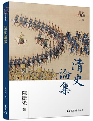 清史論集(二版) | 拾書所