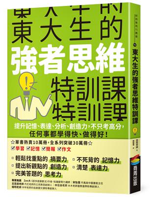 東大生的強者思維特訓課：提升記憶、表達、分析、創造力，不只考高分，任何事都學得快、做得好！ | 拾書所