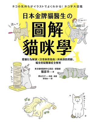 日本金牌貓醫生的圖解貓咪學：愛貓行為解讀X日常飼育指南X疾病預防照顧，喵皇的疑難雜症全解析 | 拾書所