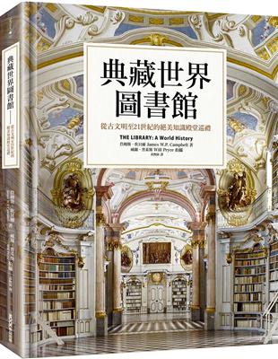 典藏世界圖書館：從古文明至21世紀的絕美知識殿堂巡禮