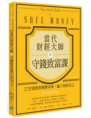 當代財經大師的守錢致富課：22堂課教你戰勝市場、騙子和你自己