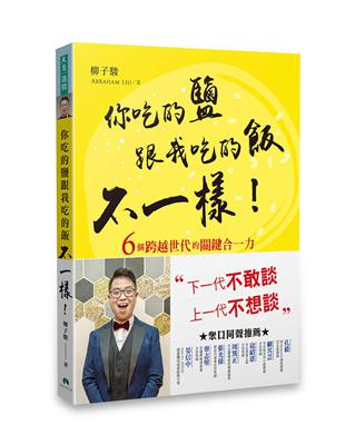 你吃的鹽跟我吃的飯不一樣！ | 拾書所