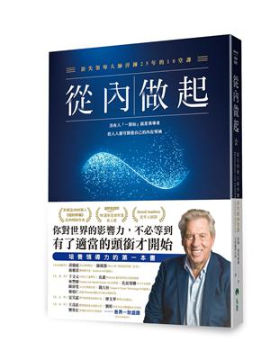 從內做起：頂尖領導大師淬鍊25年的10堂課 | 拾書所