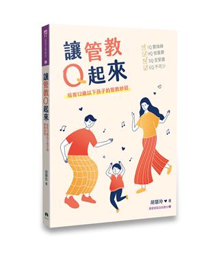 讓管教Q起來 | 拾書所