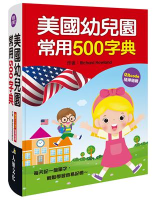 美國幼兒園常用500字典（QR Code） | 拾書所