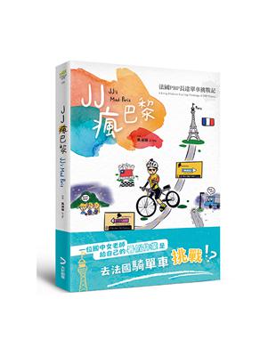 JJ瘋巴黎：法國PBP長途單車挑戰記 | 拾書所