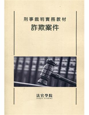 刑事裁判實務教材 詐欺案件