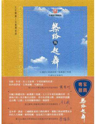 築路‧起舞：交通部公路總局第一區養護工程處75週年紀念專刊[精裝] | 拾書所