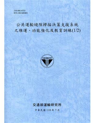公共運輸縫隙掃描決策支援系統之維運、功能強化及教育訓練(1/2)[110藍] | 拾書所