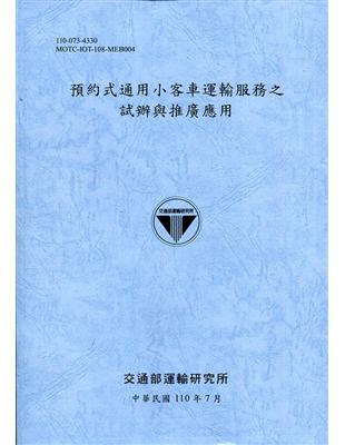 預約式通用小客車運輸服務之試辦與推廣應用 /