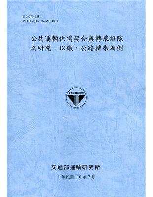 公共運輸供需契合與轉乘縫隙之研究 :以鐵、公路轉乘為例 ...