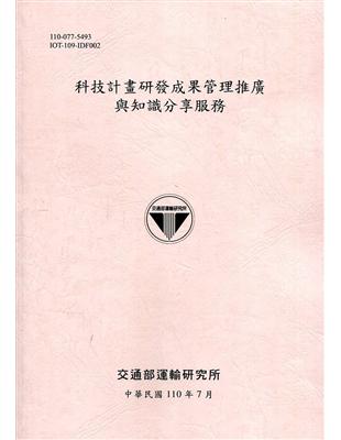 科技計畫研發成果管理推廣與知識分享服務[110粉] | 拾書所