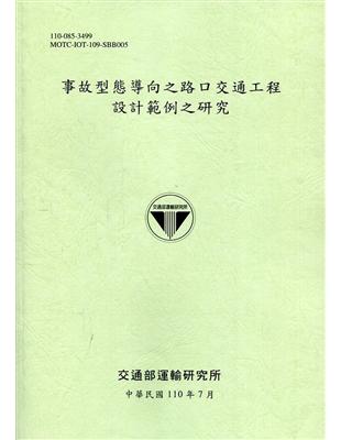 事故型態導向之路口交通工程設計範例之研究[110綠] | 拾書所