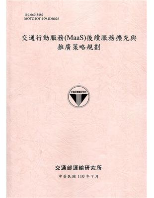 交通行動服務(MaaS)後續服務擴充與推廣策略規劃[110粉]