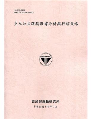 多元公共運輸數據分析與行銷策略[110粉] | 拾書所