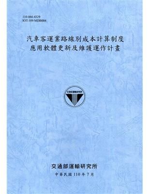 汽車客運業路線別成本計算制度應用軟體更新及維護運作計畫[110藍]