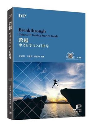 跨越――中文B學習入門指導（簡體版） | 拾書所