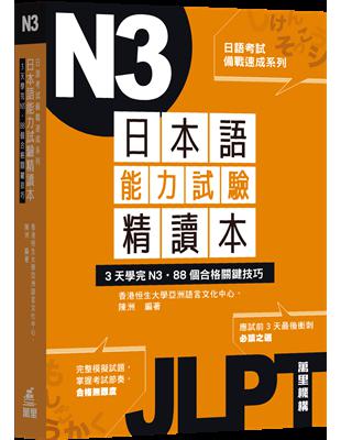 日本語能力試驗精讀本：3天學完N3‧88個合格關鍵技巧 | 拾書所