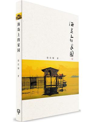 海島上的家園（簡體書）