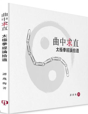 曲中求直：太極拳經論拾遺（簡體書） | 拾書所