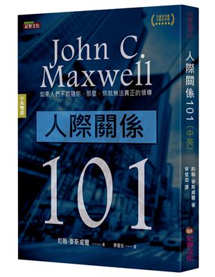 人際關係101（中英雙語版） | 拾書所