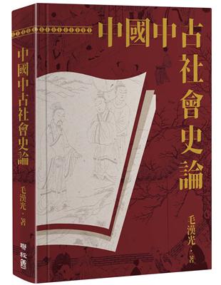 中國中古社會史論（二版） | 拾書所