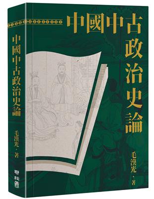 中國中古政治史論（二版） | 拾書所