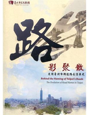 路影聚散-走讀臺北市街道路名沿革史[DVD] | 拾書所