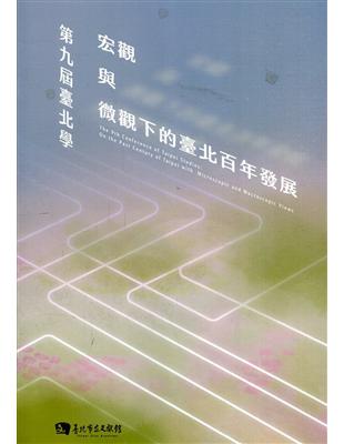 第九屆臺北學:宏觀與微觀下的臺北百年發展(附光碟) | 拾書所